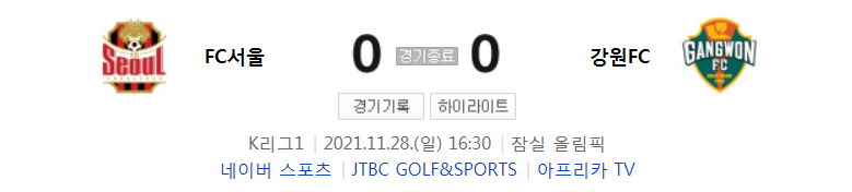  국내축구 K리그1 - 서울 VS 강원 경기 하이라이트 (R37 / 2021.11.28)