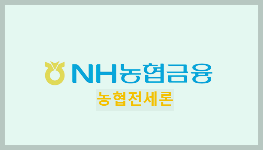  농협전세론 : 정보 확인 및 대출 방법 알아보기