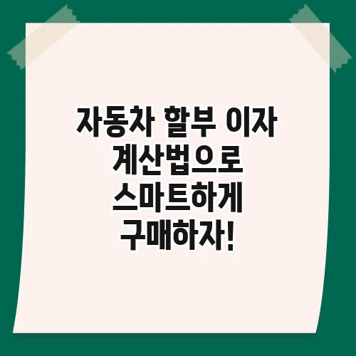 자동차 할부 이자 계산법으로 스마트하게 구매하자!
