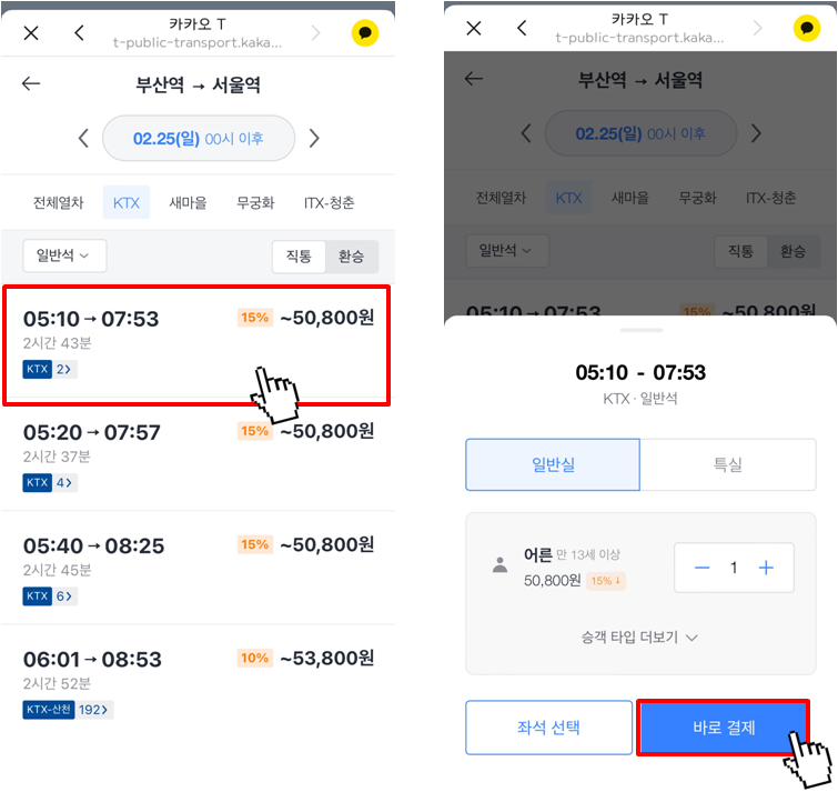 카카오톡으로 기차 예매하는 방법(7)