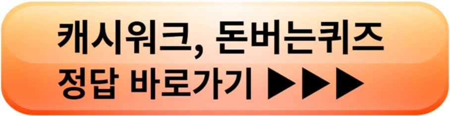 캐시워크&#44; 돈버는퀴즈 정답 공개 바로가기