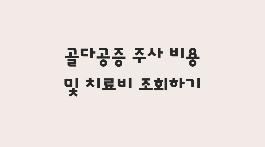  골다공증 주사 비용 및 치료비 조회하기