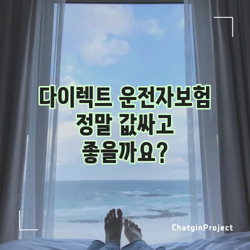 다이렉트 운전자보험 정말 값싸고 좋을까요?