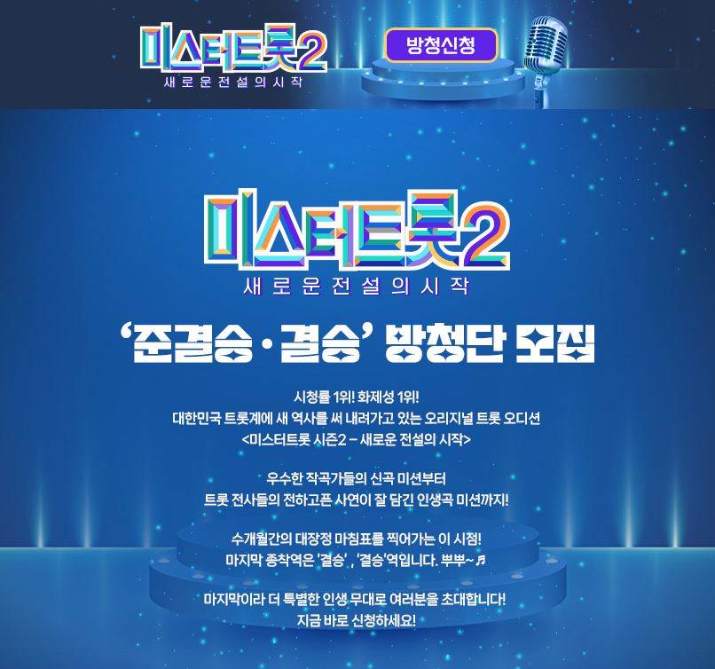 미스터트롯2 방청신청