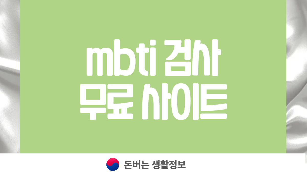 네이버 mbti 검사 무료 사이트