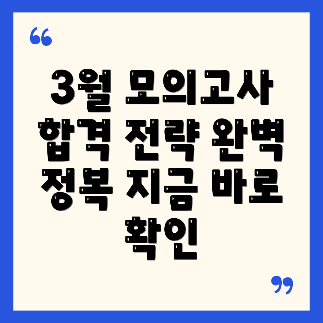 고3 3월 모의고사