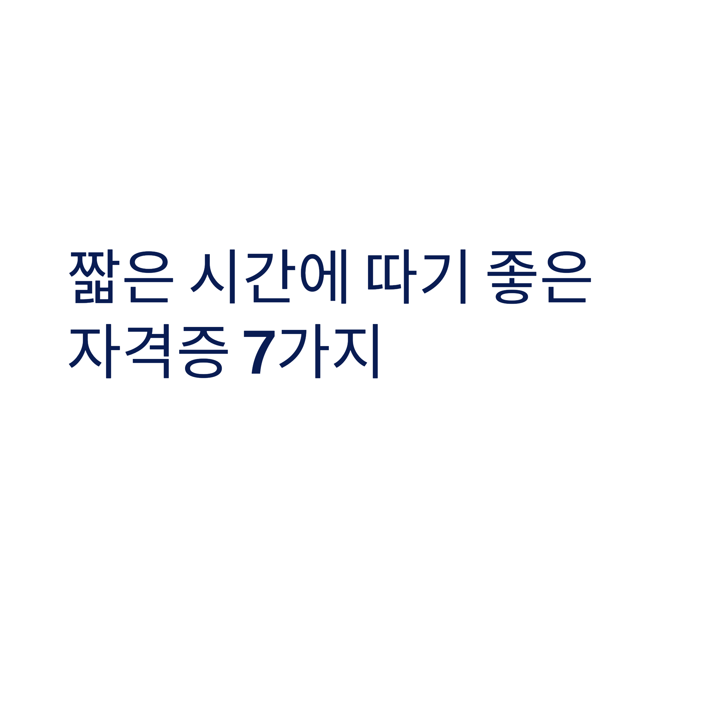 짧은 시간에 따기 좋은 자격증 7가지, 직접 해보고 괜찮았던 것들