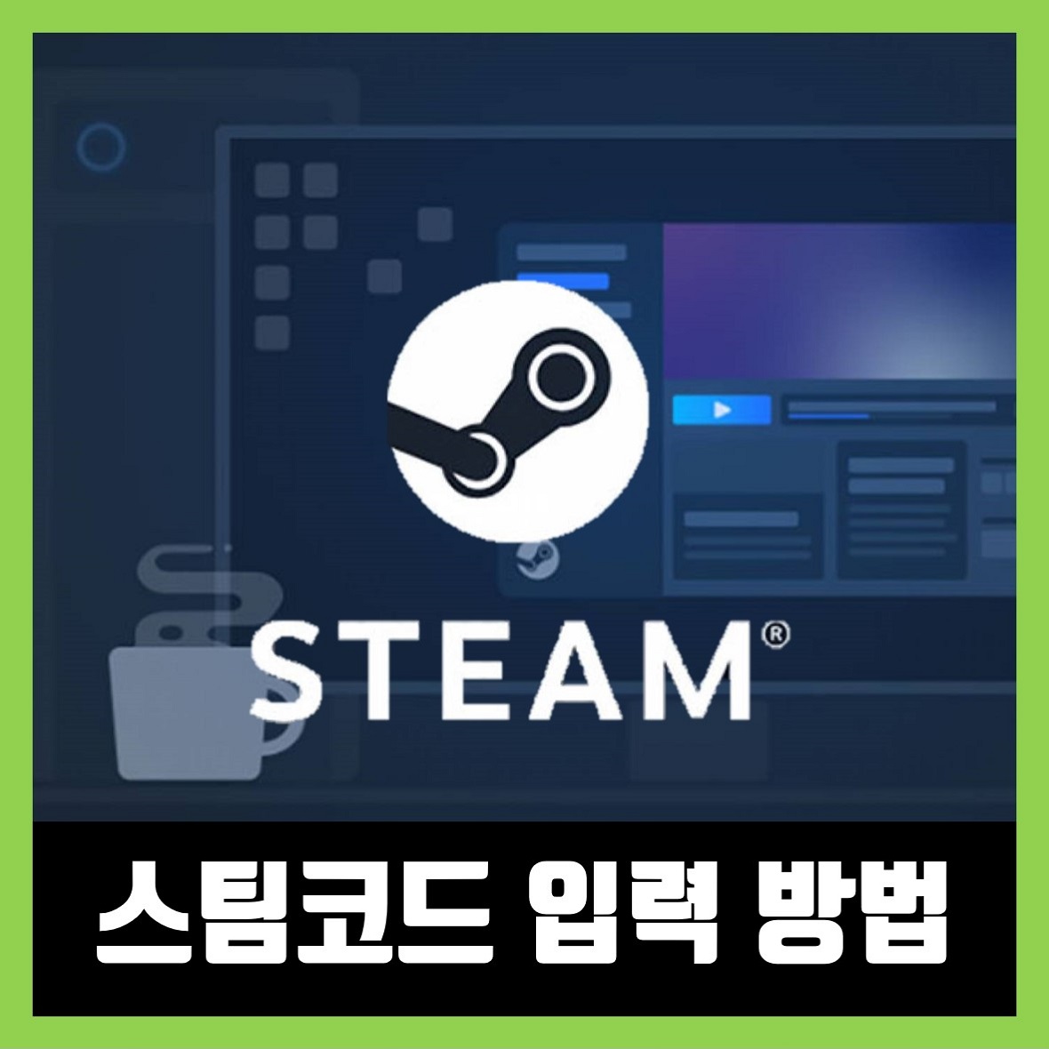  스팀 코드 입력 방법 (PC/모바일)