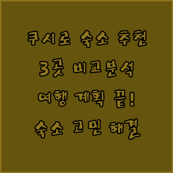 쿠시로 여행 숙소 고민 끝! 3곳의 