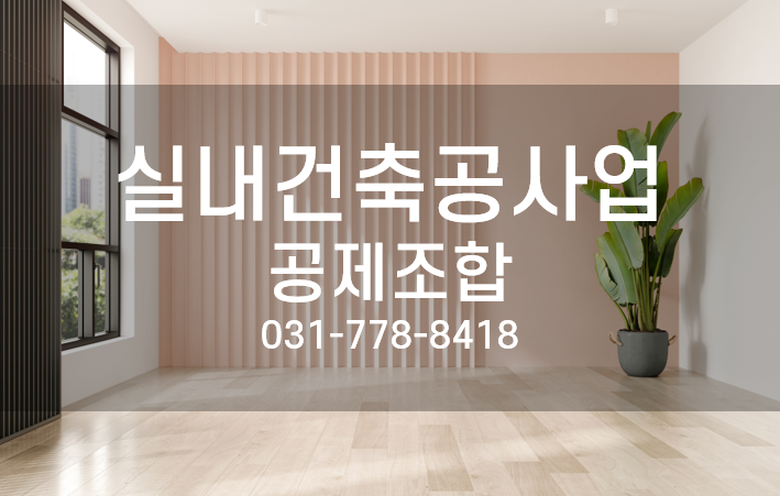 실내건축공사업