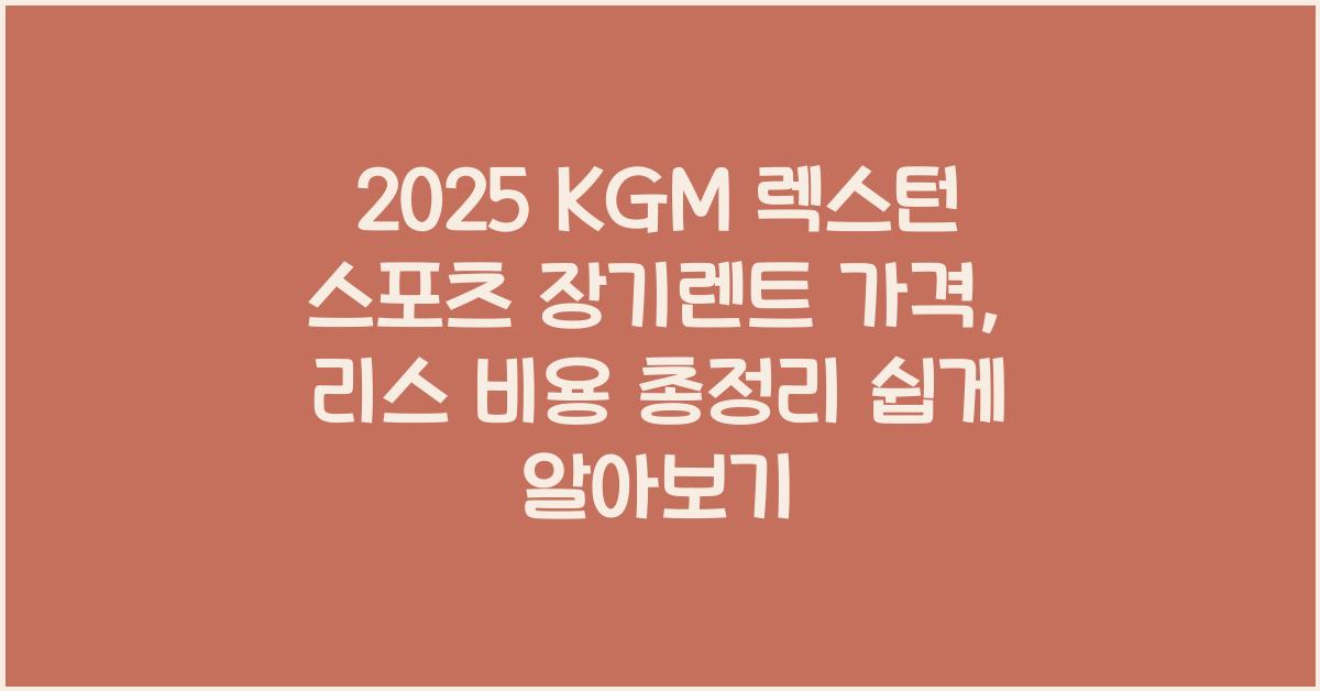 2025 KGM 렉스턴 스포츠 장기렌트 가격, 리스 비용 총정리