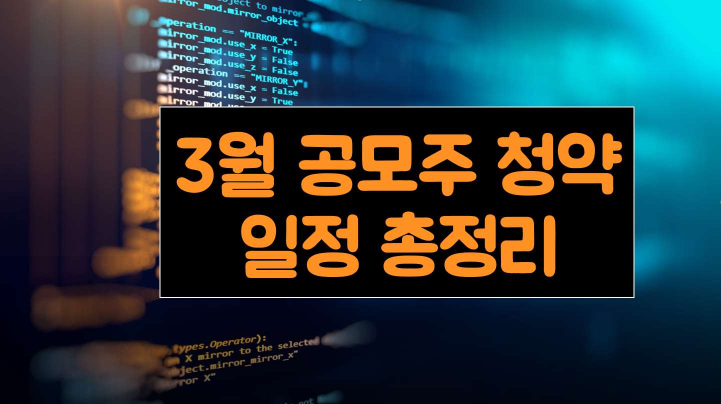  2021년 3월공모주 청약일정 총정리