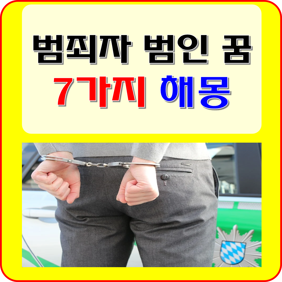 범인 범죄 범죄자 꿈 해몽 풀이