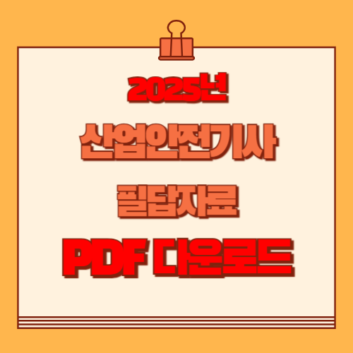 2025년 산업안전기사 필답자료 최신 정보, 요점정리 꽉 채워서 정리한 PDF 다운로드 바로가기📍