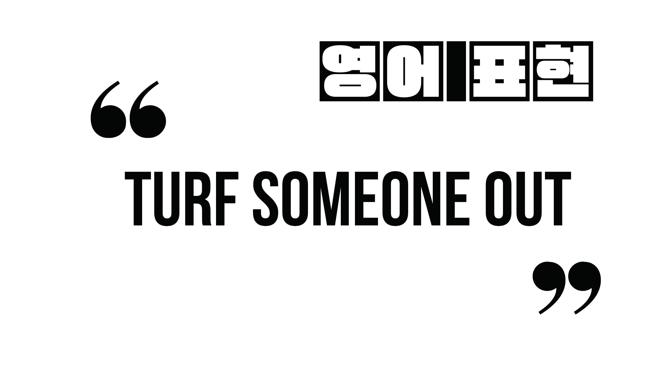  (알아두면 유익한 영어 표현) Turf someone out