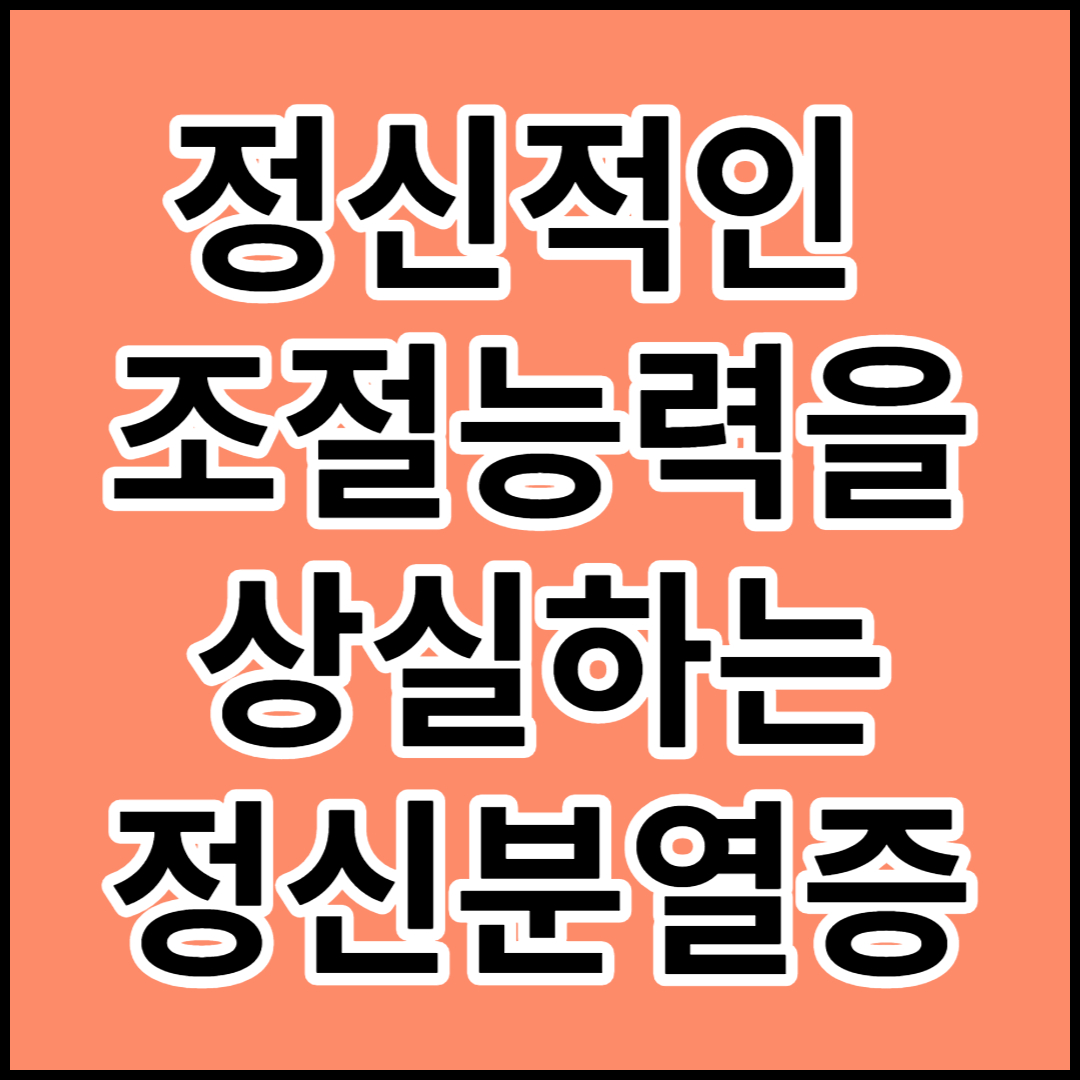  [정신착란증]원인 증상 진단기준 치료