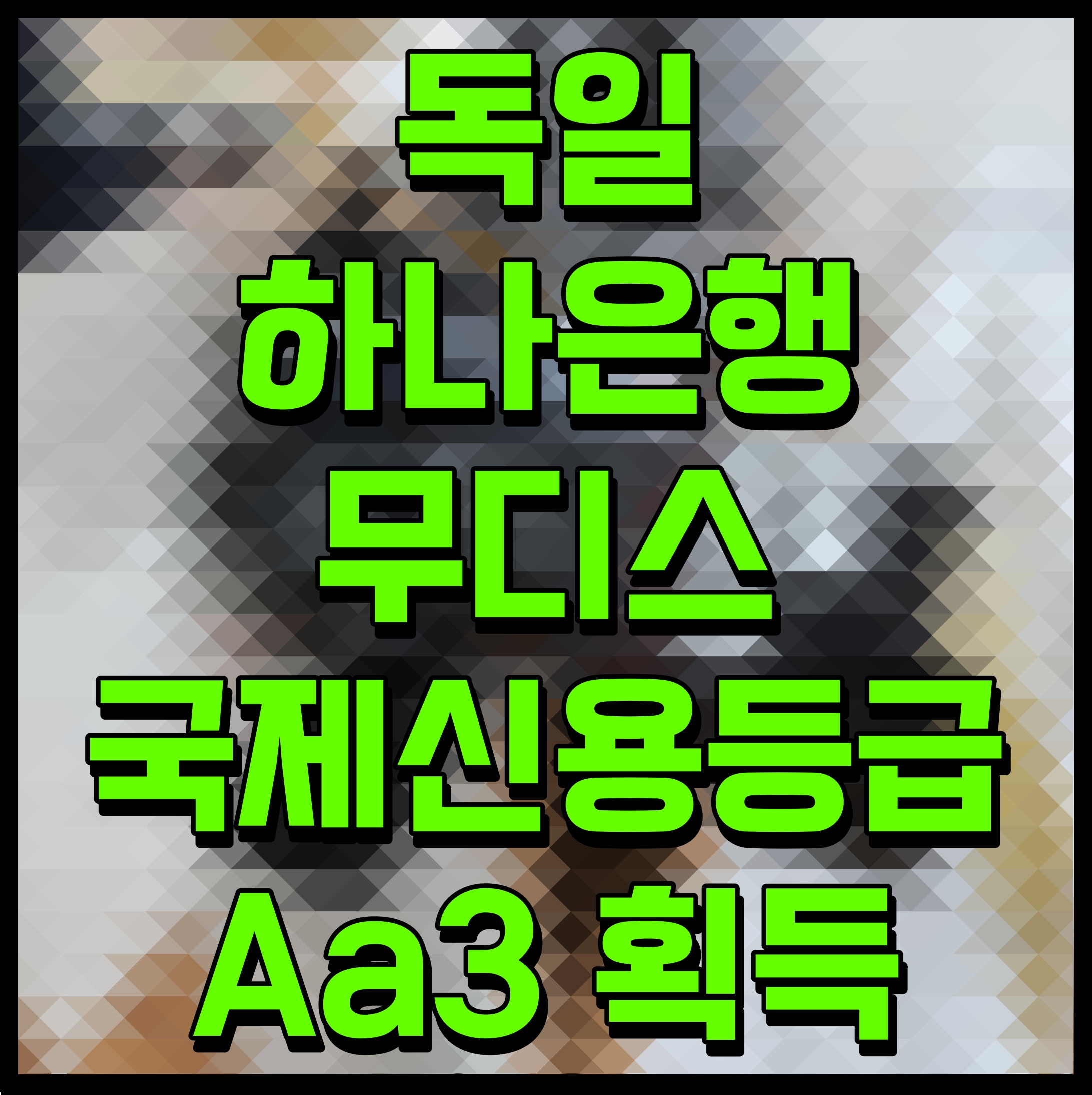  독일 하나은행 무디스 국제신용등급 Aa3 획득