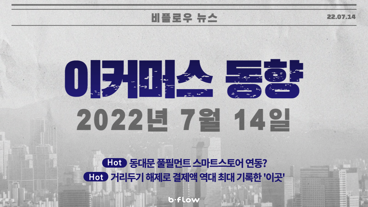  [데일리 이커머스 뉴스] 22.07.14 이커머스 동향 한 눈에 보기!