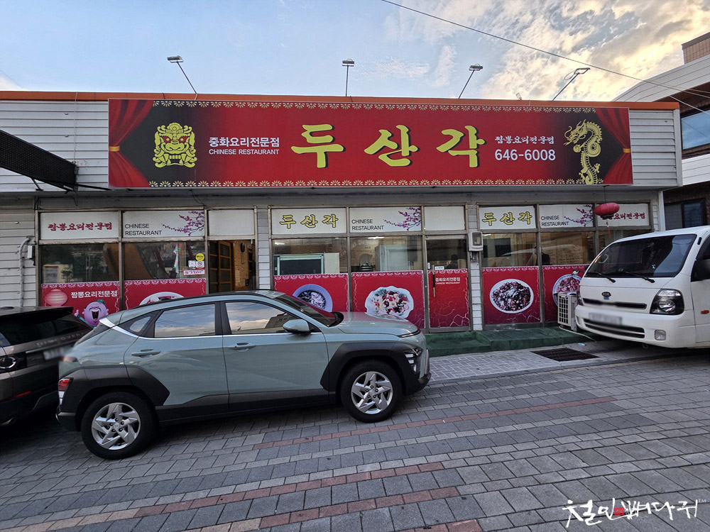 두산각 사진 8