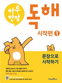 하루-한-장-독해-시작-편-1-문장으로-시작하기