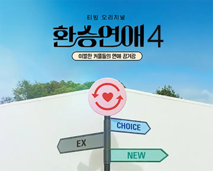 환승연애4 언제