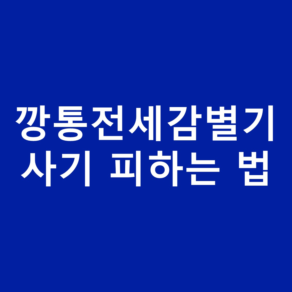 깡통전세 감별기 사이트 - 깡통전세 피하는 법 깡통전세 감별기 사이트 - 깡통전세 피하는 법