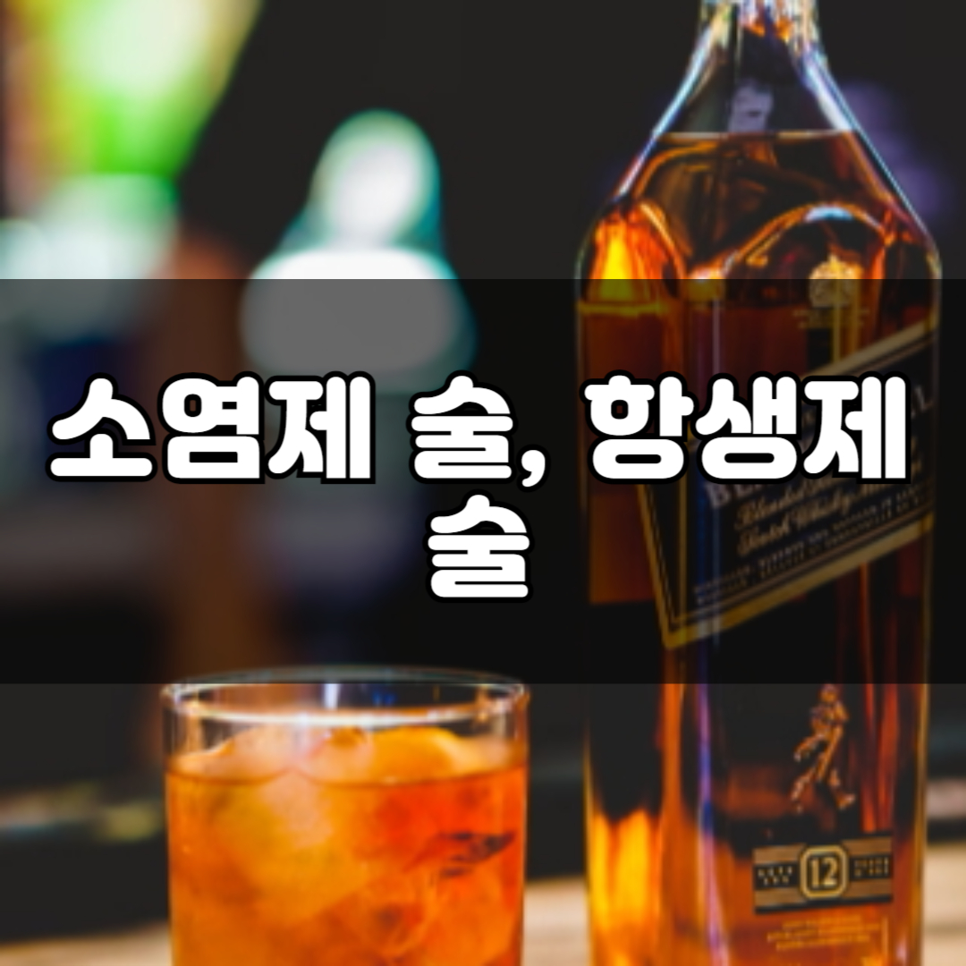 소염제와 항생제의 차이와 부작용, 복용 기간, 술 음주