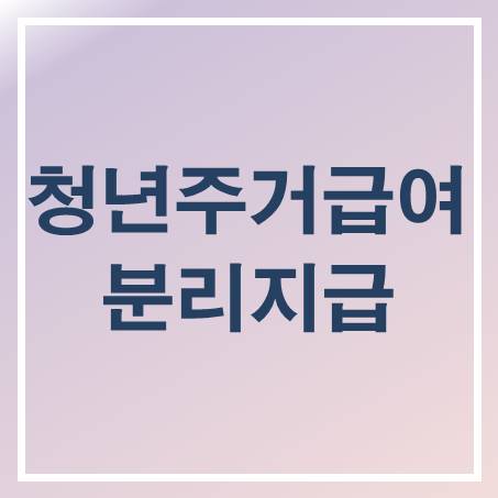 청년주거급여 분리지급