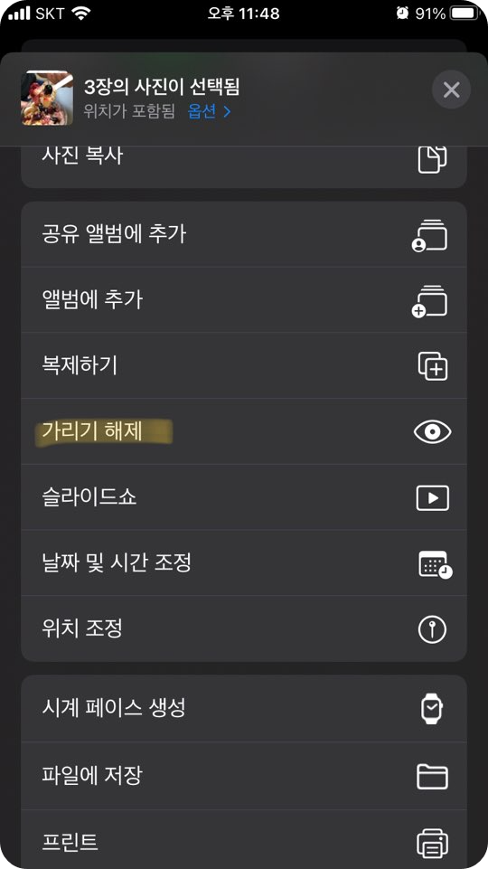 아이폰 사진 가리기 해제하기