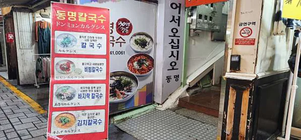 동명칼국수