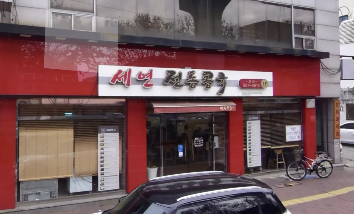  놀면 뭐하니 대구 콩국 - 위치와 맛에 대한 대구사람 평가 및 팁