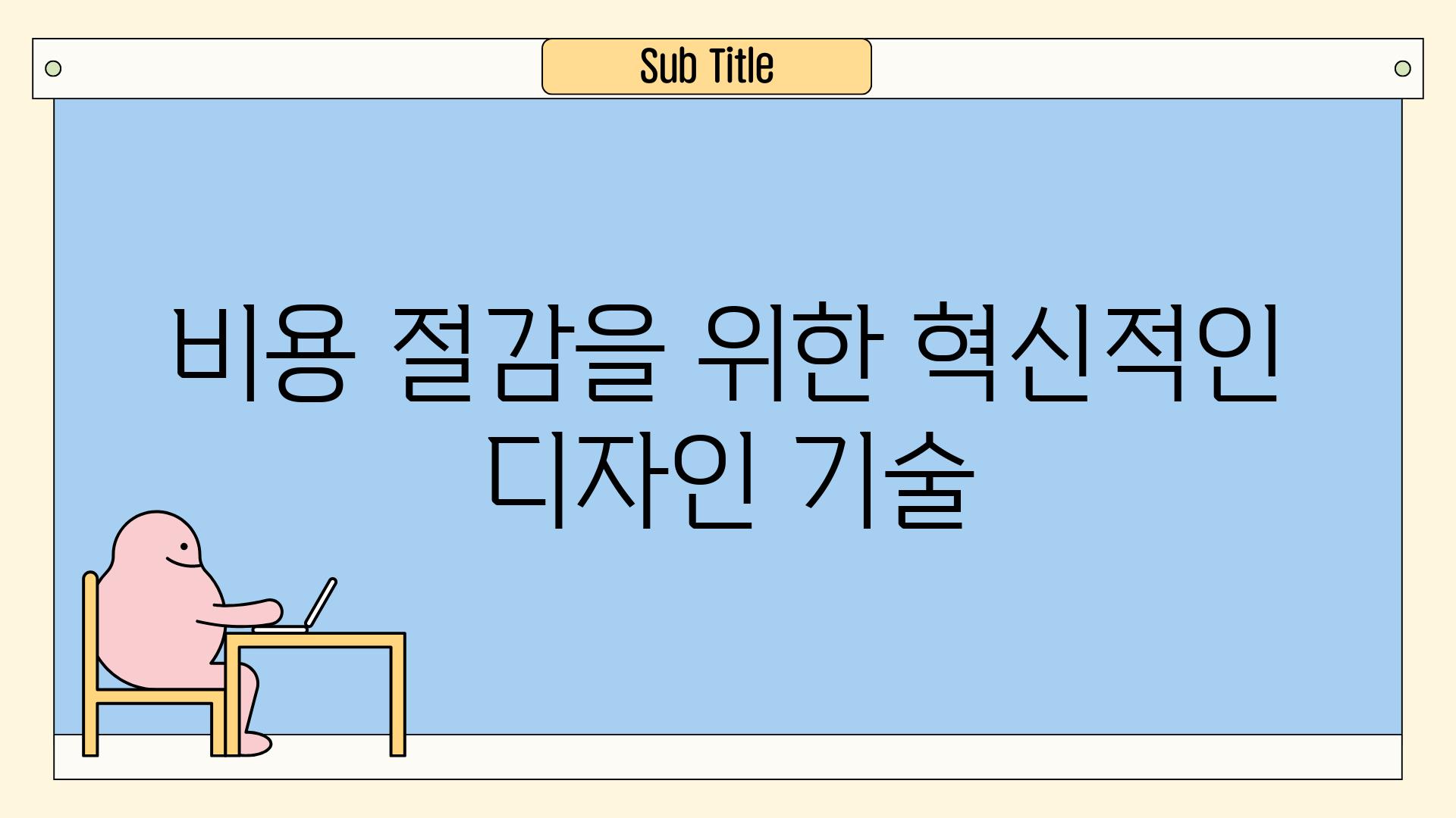 비용 절감을 위한 혁신적인 디자인 기술