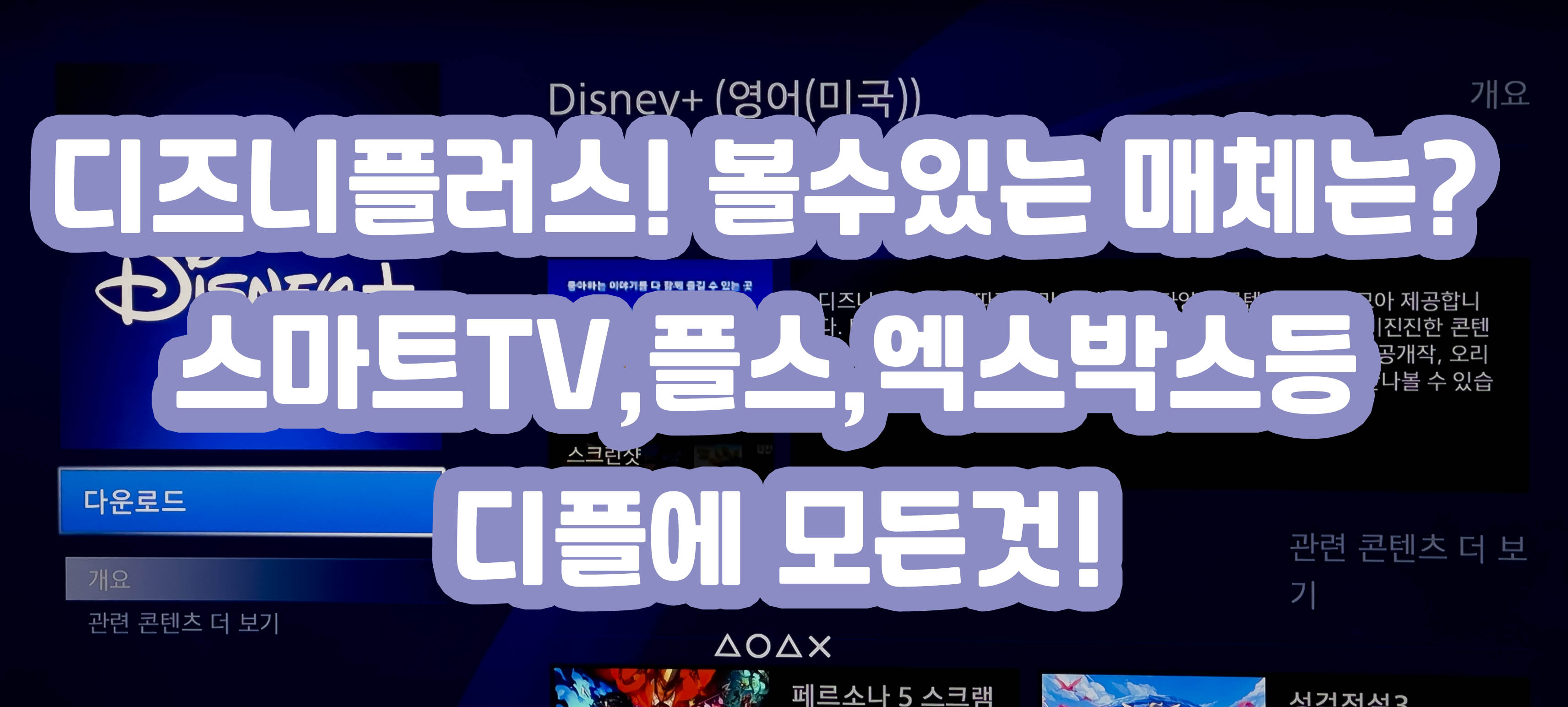 디즈니플러스! 볼수있는 매체는? 스마트TV,플스,엑스박스등 디플에 모든것! 디즈니플러스! 볼수있는 매체는? 스마트Tv,플스,엑스박스등 디플에 모든것!