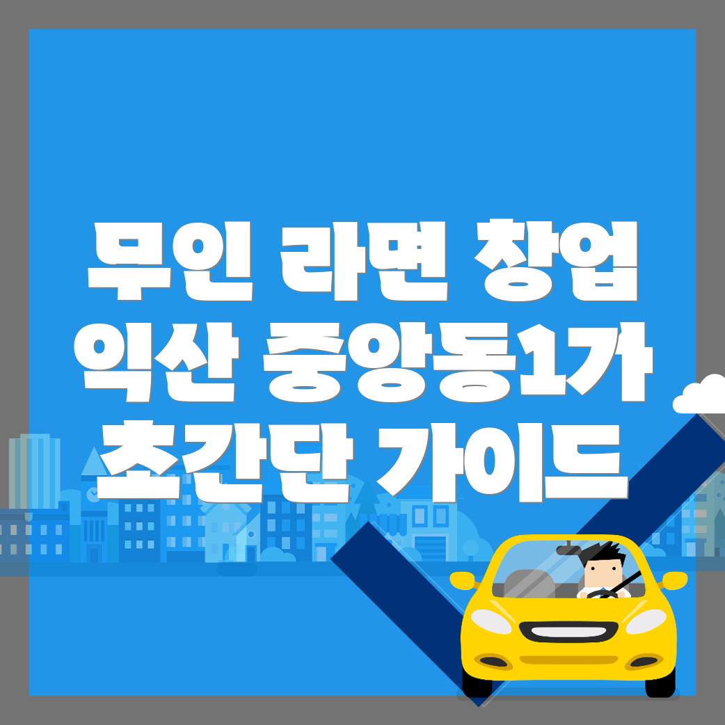 무인 라면 편의점 창업