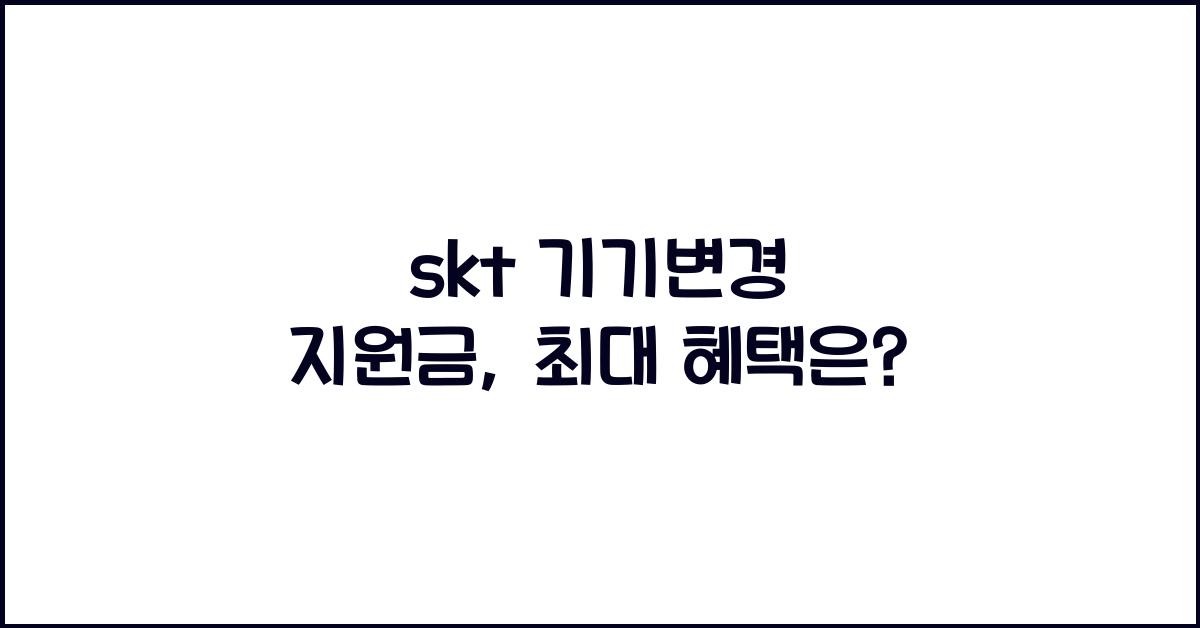 skt 기기변경 지원금