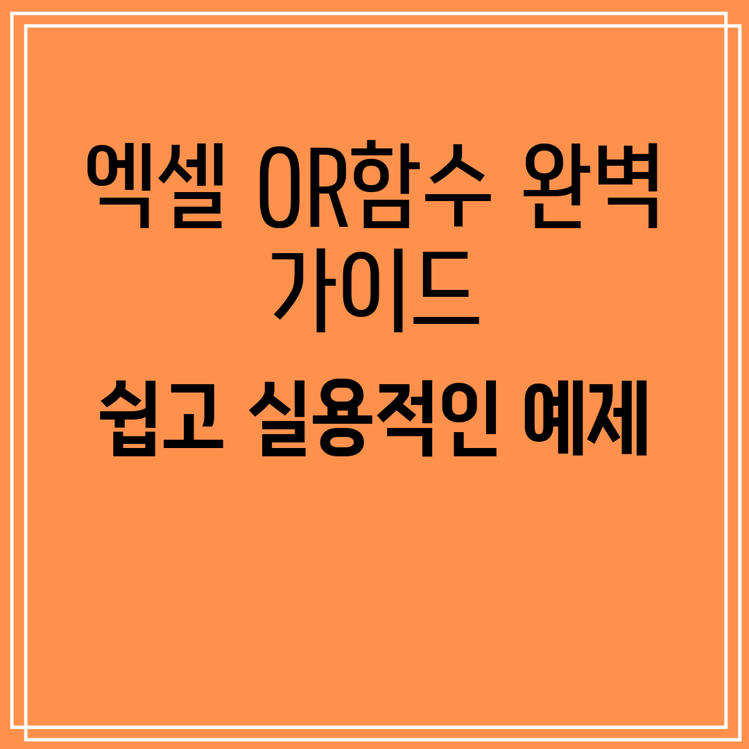 엑셀OR함수사용법과쉽고실용적인예제