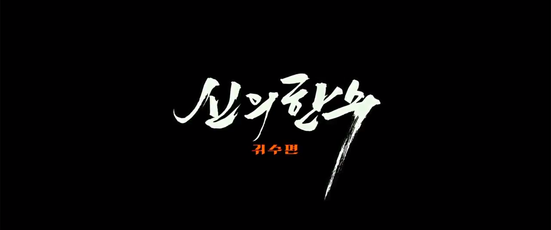  [신의 한수 귀수편] 결말