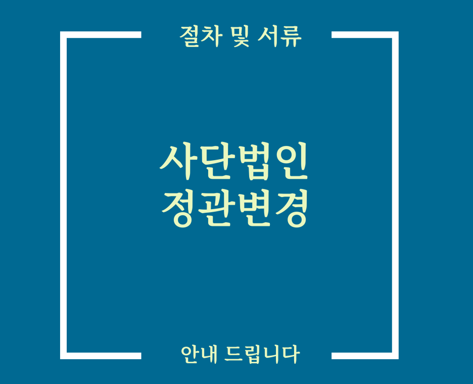  비영리법인 사단법인 정관변경 허가