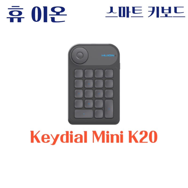 휴 이온 스마트 키보드 Keydial Mini K20드라이버 설치 다운로드