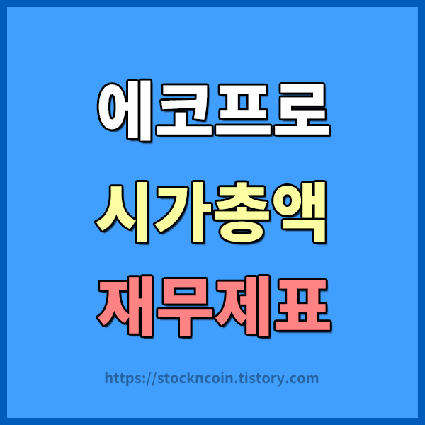  코스닥 시가총액 2위 에코프로(086520) 신고가 경신 , 시가총액 및 주주현황 , 에코프로 재무제표 알아보기 , 코스닥시가총액 1위 , 코스닥시가총액 2위 , 셀트리온헬스케어 시가총액순위