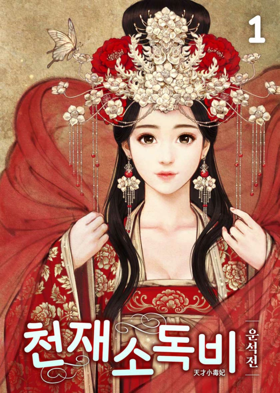 <운석전> vs 원작 <천재 소독비> 국정의 장저한 주연의 39