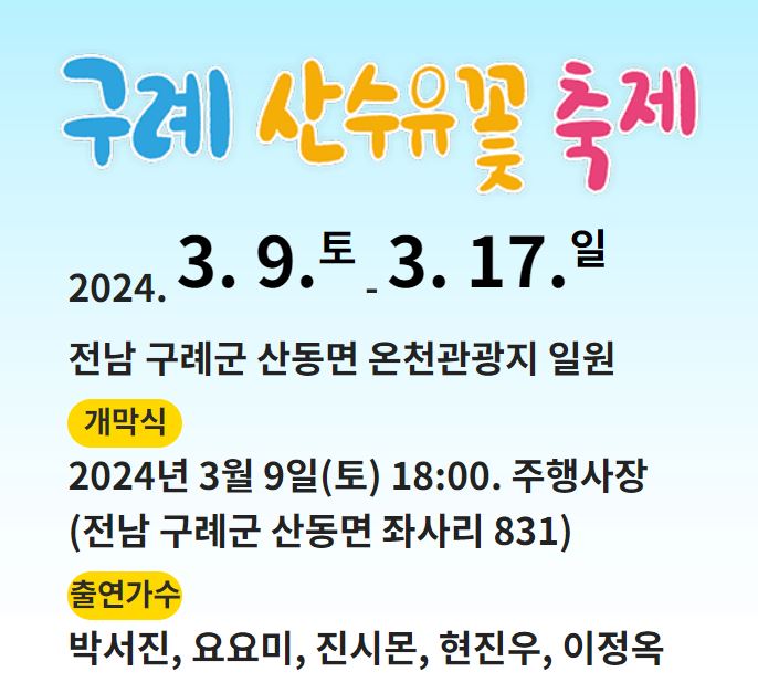 구례-산수유-축제-일정-기간-주차장-가는길-셔틀버스-맛집