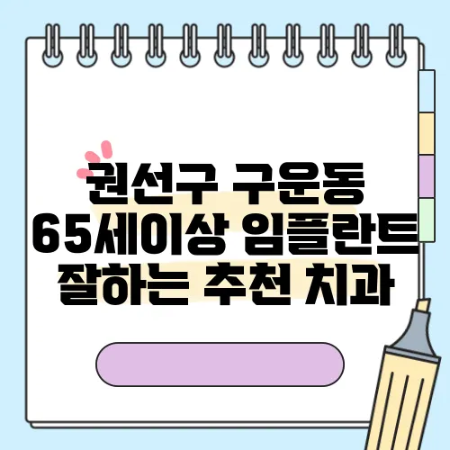 권선구 구운동 65세이상 임플란트 잘하는 추천 치과