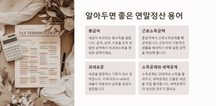 알아두면 좋은 연말정산 용어 ppt이미지