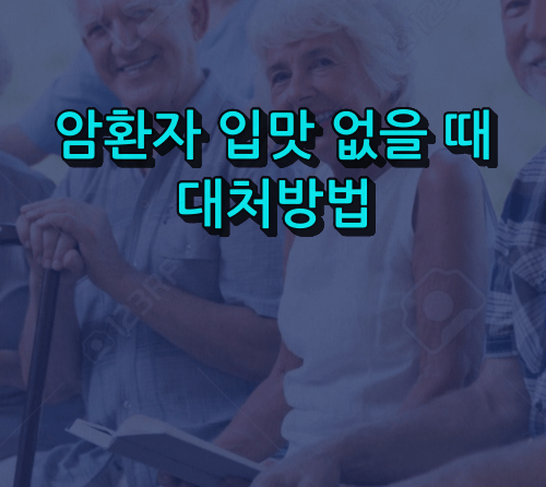 암환자 입맛없을 때 대처방법