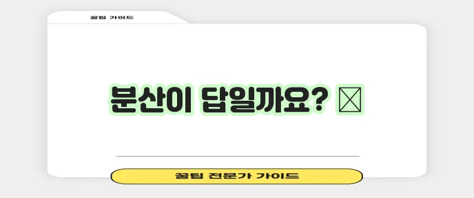 다각화 전략이야말로 부동산 투자 안정성을 확보하는 방법입니다