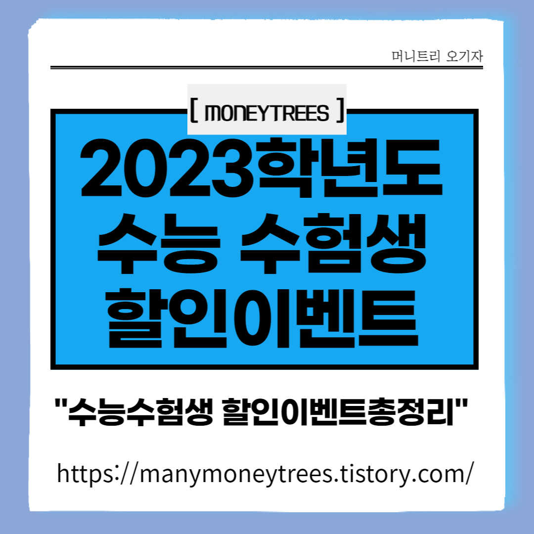 2023학년도 수능 수험생 할인이벤트 총정리