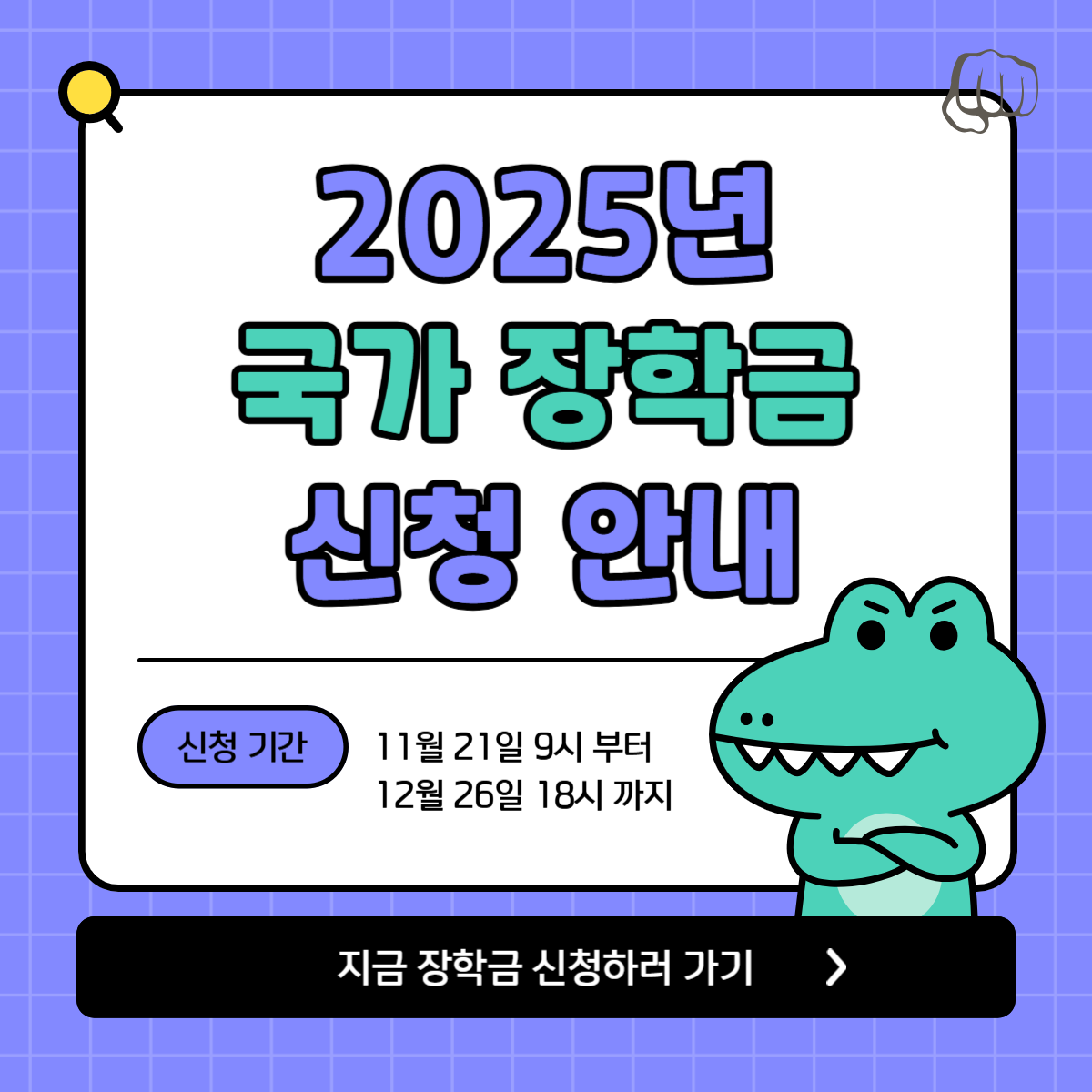 국가장학금 신청 기간 대상 방법 서류 가구원동의