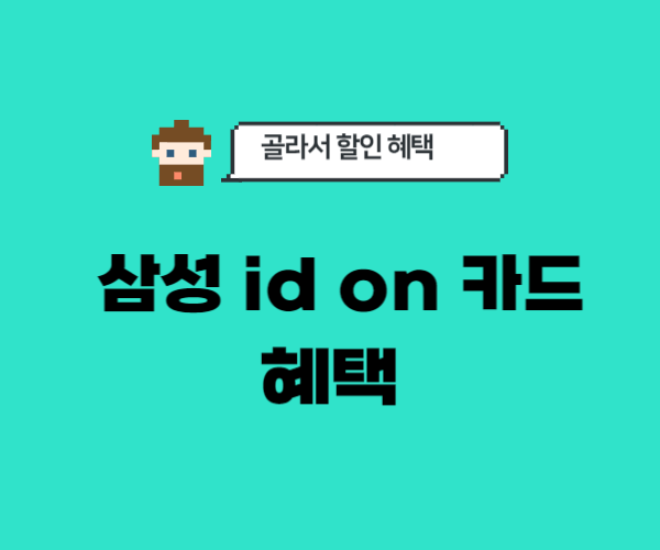 삼성-id-on-카드