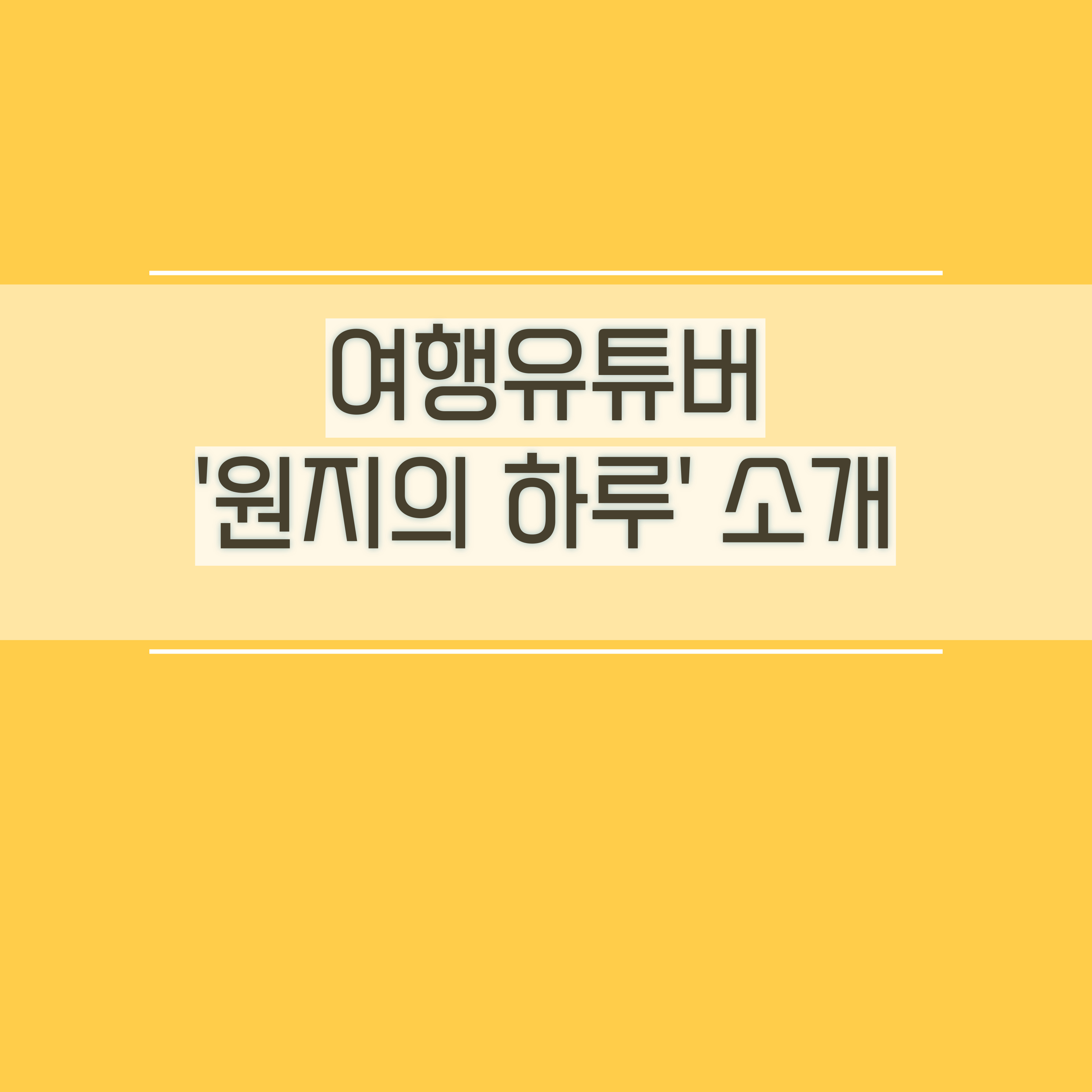  여행유튜버 원지의하루 원지님 소개